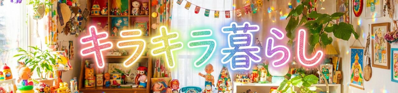 キラキラ暮らし